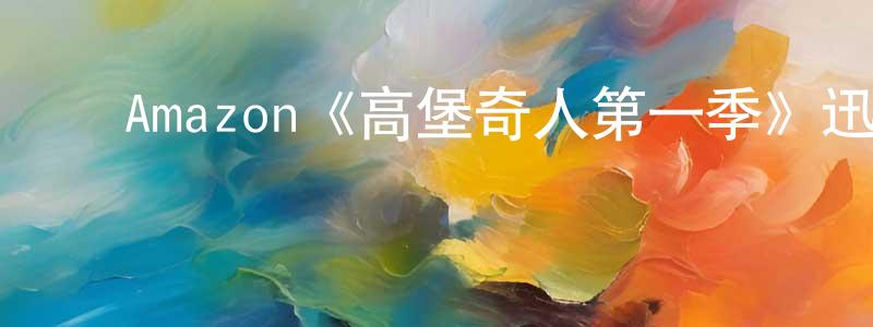 曹南华的动漫综艺大全,Amazon《高堡奇人第一季》迅雷下载/在线观看/百度云-都市/情感-美剧天堂